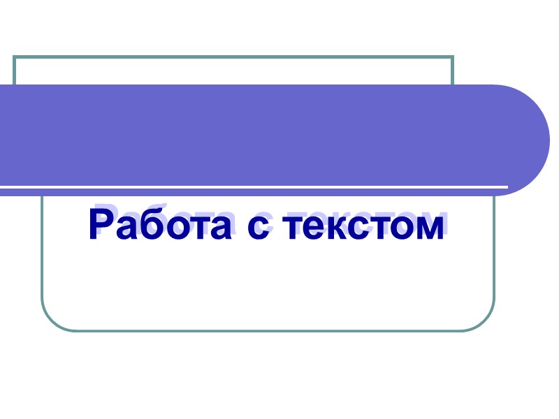 CorelDRAW X4 Работа с текстом